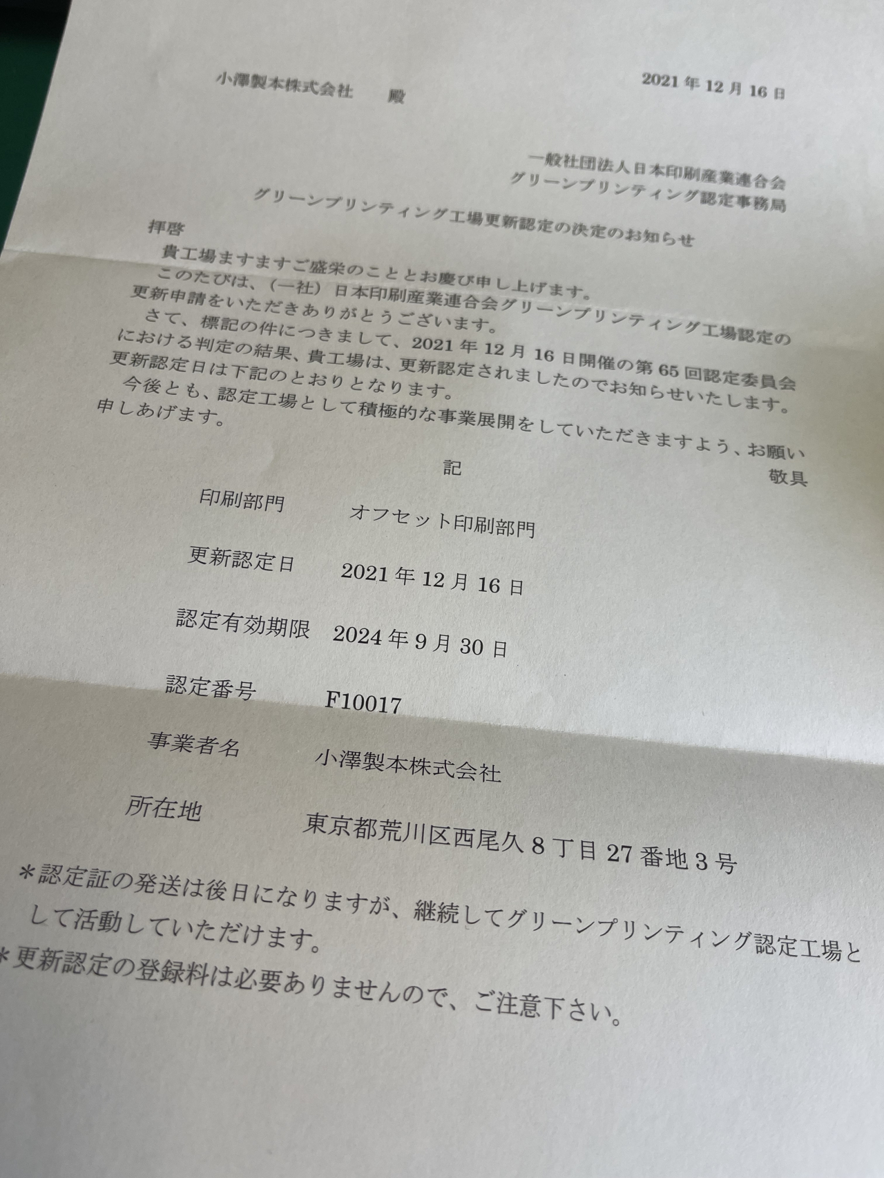 日本印刷産業連合会グリーンプリンティング認定工場
更新認定通知届きました。認定期間2024年9月30日まで