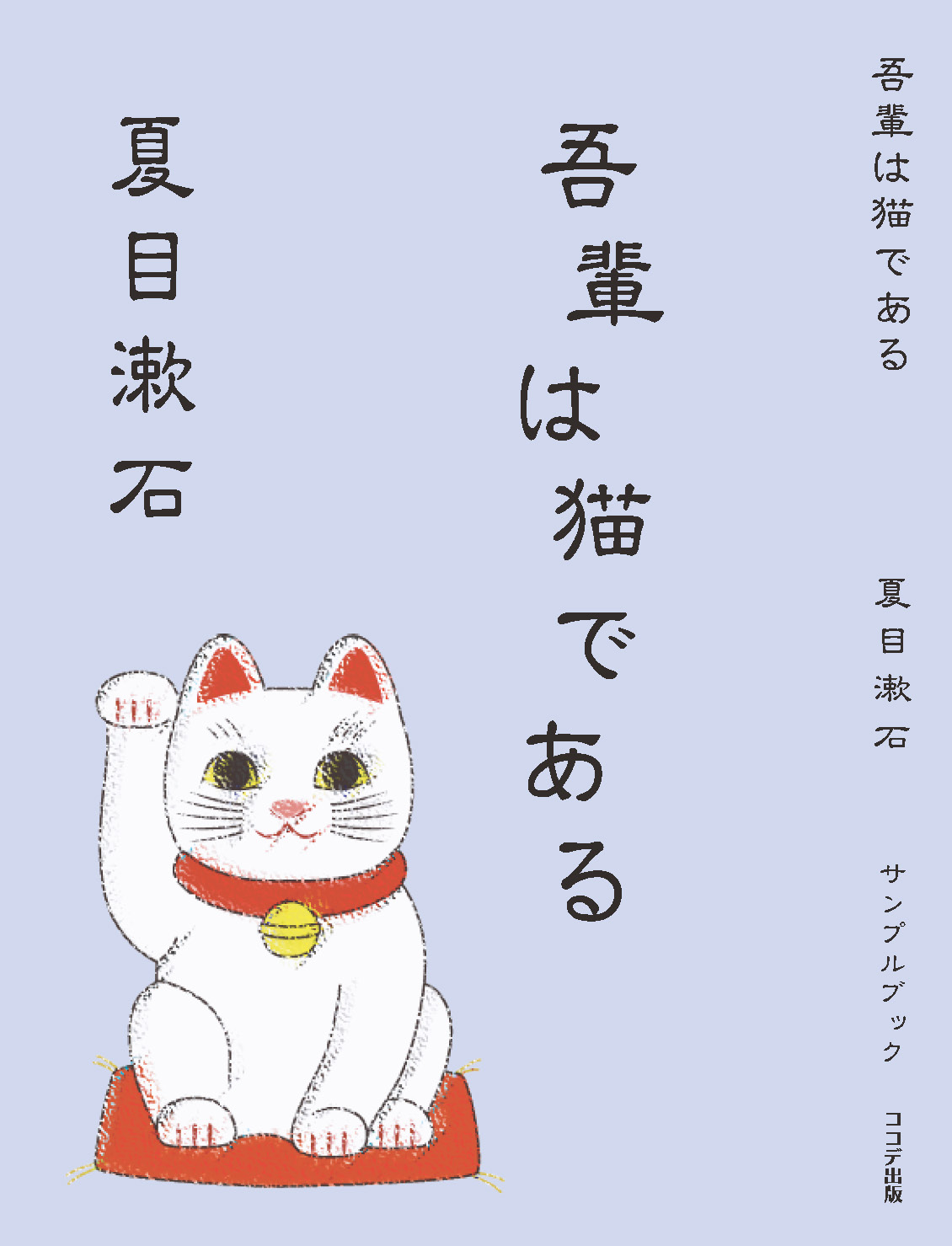 営業ツールとして「吾輩は猫である/夏目漱石」ココデ出版サンプル本を制作いたしました。