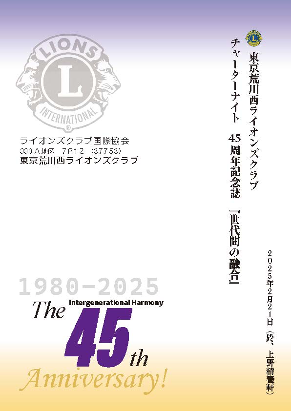 東京荒川西ライオンズクラブ　45周年記念誌