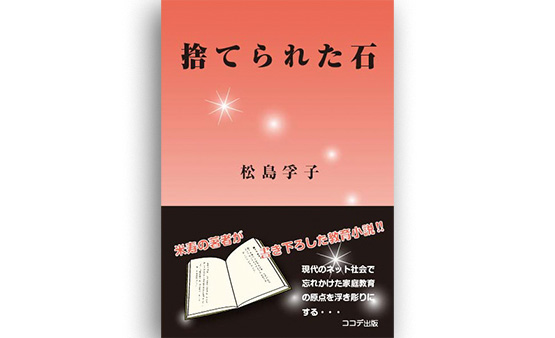 捨てられた石